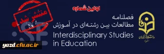 به صاحب امتیازی دانشگاه فرهنگیان یزد منتشر شد؛

نخستین شماره فصلنامه مطالعات بین رشته ای در آموزش 