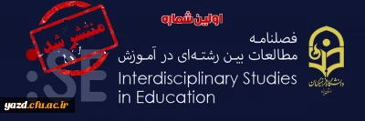 به صاحب امتیازی دانشگاه فرهنگیان یزد منتشر شد؛

نخستین شماره فصلنامه مطالعات بین رشته ای در آموزش 