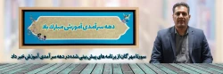 برنامه های دهه سرآمدی آموزش 2