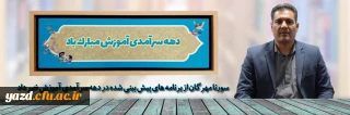 سورنا مهرگان در مصاحبه با روابط عمومی دانشگاه فرهنگیان یزد تشریح کرد؛

برنامه های دهه سرآمدی آموزش