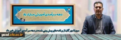 سورنا مهرگان در مصاحبه با روابط عمومی دانشگاه فرهنگیان یزد تشریح کرد؛

برنامه های دهه سرآمدی آموزش