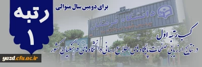 برای دومین سال متوالی؛

کسب رتبه اول در نتایج ارزیابی صفحات پایگاه های اطلاع رسانی دانشگاه های فرهنگیان کشور