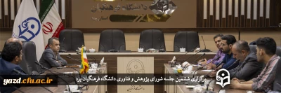 در دانشگاه فرهنگیان یزد برگزار شد؛

ششمین جلسه شورای پژوهش و فناوری 