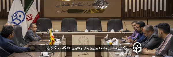 ششمین جلسه شورای پژوهش و فناوری  2