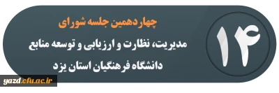 چهاردهمین جلسه شورای مدیریت، نظارت و ارزیابی و توسعه منابع دانشگاه فرهنگیان استان یزد