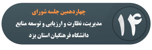 چهاردهمین جلسه شورای مدیریت، نظارت و ارزیابی و توسعه منابع دانشگاه فرهنگیان استان یزد 2