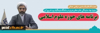 مسؤول نهاد نمایندگی مقام معظم رهبری در دانشگاه فرهنگیان یزد تشریح کرد؛

برنامه های حوزه علوم اسلامی 