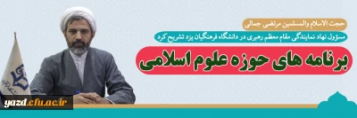 مسؤول نهاد نمایندگی مقام معظم رهبری در دانشگاه فرهنگیان یزد تشریح کرد؛

برنامه های حوزه علوم اسلامی 