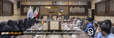 در دانشگاه فرهنگیان یزد برگزار شد؛

هشتادو پنجمین جلسه شورای فرهنگی اجتماعی و دانشجویی دانشگاه فرهنگیان یزد
