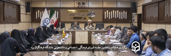 هشتادو پنجمین جلسه شورای فرهنگی اجتماعی و دانشجویی دانشگاه فرهنگیان یزد
 2
