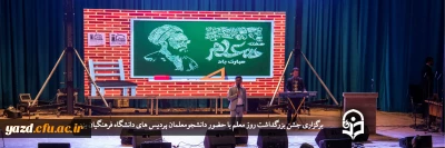 گزارش تصویری

جشن بزرگداشت روز معلم 
