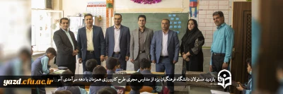 به مناسبت دهه سرآمدی آموزش انجام گرفت:

بازدید مسئولان دانشگاه فرهنگیان یزد از مدارس مجری طرح کارورزی