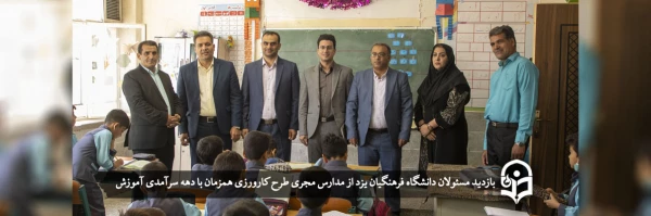بازدید مسئولان دانشگاه فرهنگیان یزد از مدارس مجری طرح کارورزی 2
