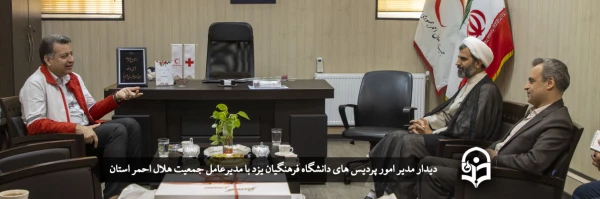 دیدار مدیر امور پردیس های دانشگاه فرهنگیان یزد با مدیرعامل جمعیت هلال احمر استان  2