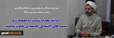 در دانشگاه فرهنگیان یزد انجام گرفت؛

دیدار مسؤول نهاد نمایندگی مقام معظم رهبری با استادان معارف