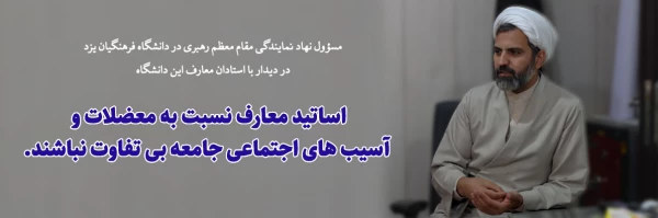 مسؤول نهاد نمایندگی مقام معظم رهبری در دانشگاه فرهنگیان یزد با استادان معارف این دانشگاه دیدار کرد 2