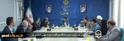 با حضور استاندار یزد برگزار شد؛

جلسه هیات امنای دانشگاه فرهنگیان یزد