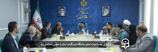 جلسه هیات امنای دانشگاه فرهنگیان یزد 2