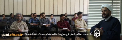 در دانشگاه فرهنگیان یزد برگزار شد؛

دوره آموزشی - تربیتی طرح معراج ویژه دانشجومعلمان