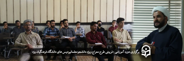 دوره آموزشی - تربیتی طرح معراج ویژه دانشجومعلمان 2