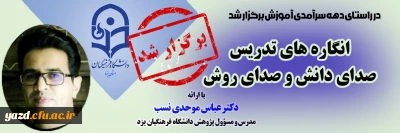 در راستای بزرگداشت دهه سرآمدی آموزش در دانشگاه فرهنگیان یزد برگزار شد:

نشست علمی - تخصصی با عنوان انگاره های تدریس صدای دانش و صدای روش