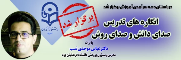 نشست علمی - تخصصی با عنوان «انگاره های تدریس: صدای دانش و صدای روش» 2