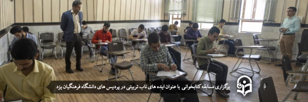 مسابقه کتابخوانی دانشجویی با عنوان «ایده های ناب تربیتی» 2