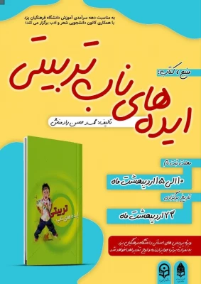 مسابقه کتابخوانی دانشجویی با عنوان «ایده های ناب تربیتی» 8