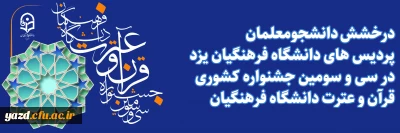 افتخاری بی نظیر برای دانشگاه فرهنگیان یزد؛

درخشش دانشجومعلمان پردیس های استان در سی و سومین جشنواره کشوری قرآن و عترت دانشگاه فرهنگیان
