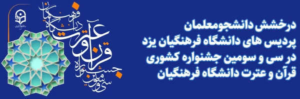درخشش دانشجومعلمان پردیس های استان در سی و سومین جشنواره کشوری قرآن و عترت دانشگاه فرهنگیان 2