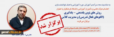 در راستای دهه سرآمدی آموزش در دانشگاه فرهنگیان یزد برگزار شد؛

دوره بالندگی آموزش و رویکردهای نوین با موضوع: روش های نوین یاددهی یادگیری (الگوهای فعال تدریس) و مدیریت کلاس