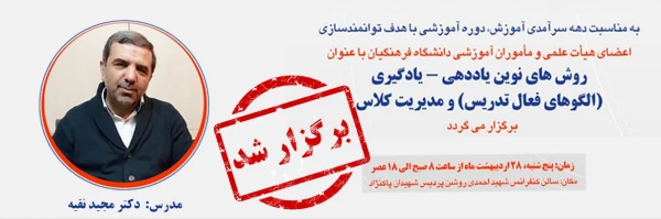 دوره بالندگی آموزش و رویکردهای نوین با موضوع: روش های نوین یاددهی یادگیری و مدیریت کلاس 2