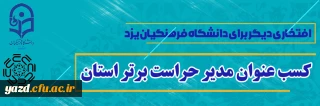 افتخاری دیگر برای دانشگاه فرهنگیان یزد

کسب عنوان مدیر حراست برتر استان