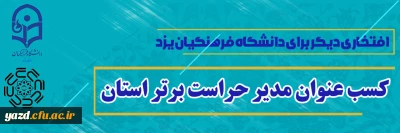 افتخاری دیگر برای دانشگاه فرهنگیان یزد

کسب عنوان مدیر حراست برتر استان