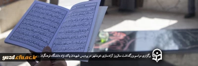 در پردیس شهیدان پاک نژاد دانشگاه فرهنگیان یزد برگزار شد؛

مراسم بزرگداشت سالروز آزادسازی خرمشهر