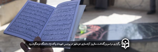 مراسم بزرگداشت سالروز آزادسازی خرمشهر 2