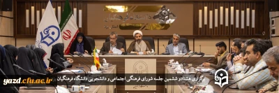 در دانشگاه فرهنگیان یزد برگزار شد؛

هشتادو ششمین جلسه شورای فرهنگی اجتماعی و دانشجویی دانشگاه فرهنگیان یزد
