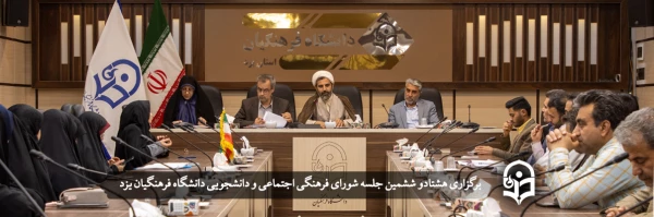 هشتادو ششمین جلسه شورای فرهنگی اجتماعی و دانشجویی دانشگاه فرهنگیان یزد
 2