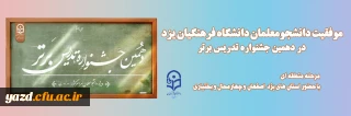 مدیر امور پردیس های استان خبر داد؛

موفقیت دانشجومعلمان دانشگاه فرهنگیان یزد در دهمین جشنواره تدریس برتر
