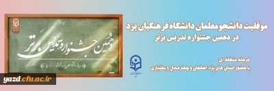 مدیر امور پردیس های استان خبر داد؛

موفقیت دانشجومعلمان دانشگاه فرهنگیان یزد در دهمین جشنواره تدریس برتر