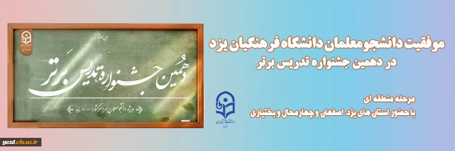 موفقیت دانشجومعلمان دانشگاه فرهنگیان یزد در دهمین جشنواره تدریس برتر 2