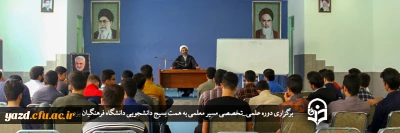 به همت بسیج دانشجویی پردیس های دانشگاه فرهنگیان یزد برگزار شد؛

دوره علمی_تخصصی مسیر معلمی 