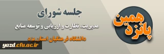 پانزدهمین جلسه شورای مدیریت، نظارت، ارزیابی و توسعه منابع دانشگاه فرهنگیان یزد