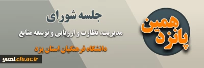 پانزدهمین جلسه شورای مدیریت، نظارت، ارزیابی و توسعه منابع دانشگاه فرهنگیان یزد