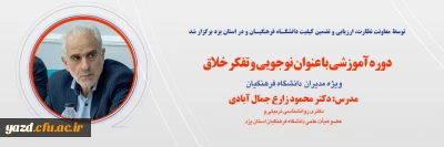 ویژه مدیران دانشگاه فرهنگیان سراسر کشور برگزار شد؛

دوره آموزشی نوجویی و تفکر خلاق