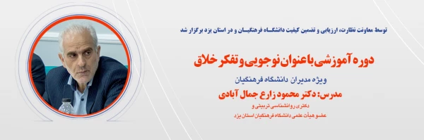 دوره آموزشی نوجویی و تفکر خلاق از طریق سامانه جامع بالندگی برگزار شد 2