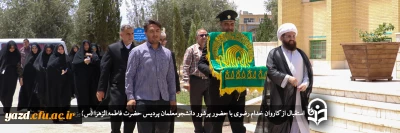 دانشجومعلمان پردیس حضرت فاطمه الزهراء (س)، میزبان نمایندگان عالم آل محمد(ع) شدند