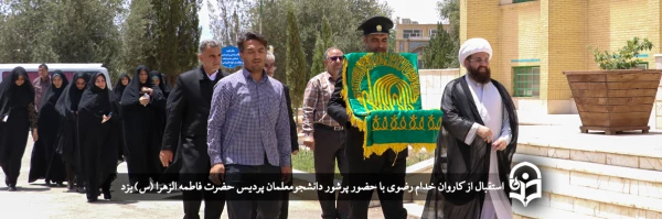 دانشجومعلمان پردیس حضرت فاطمه الزهراء (س)، میزبان نمایندگان عالم آل محمد(ع) شدند 2