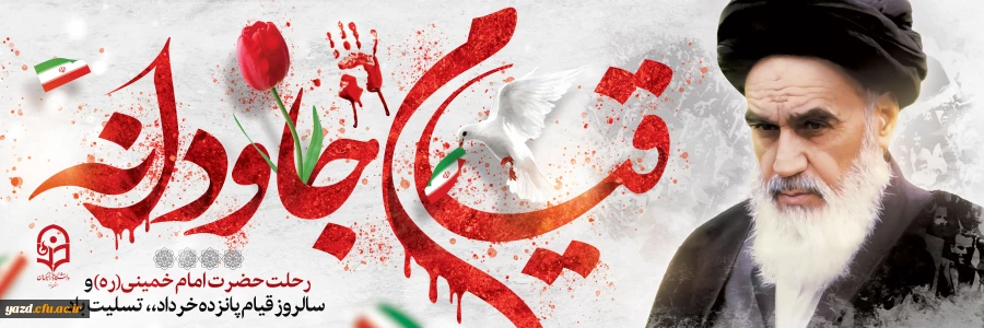 رحلت امام خمینی (ره) و سالروز قیام 15 خرداد تسلیت باد. 2