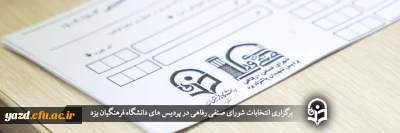 در پردیس های دانشگاه فرهنگیان یزد برگزار شد؛

انتخابات شورای صنفی رفاهی  
